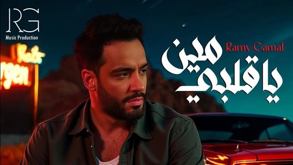يا قلبي مين. رامي جمال يطرح أولى أغنيات ألبومه الجديد (فيديو)