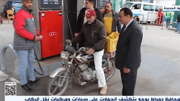 محافظ دمياط: حملات مستمرة للتأكد من توافر المواد البترولية وانتظام العمل بالمحطات