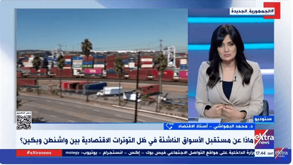 محمد البهواشي: الرسوم الجمركية تُفاقم الأزمة الاقتصادية والدول النامية الأشد تضررًا