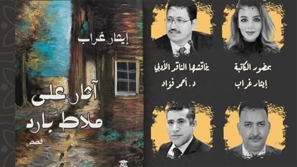 إطلاق ومناقشة "آثار على ملاط بارد" بصالون بيت الحكمة الثقافي الأربعاء
