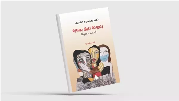 "زغرودة تليق بجنازة".. محور لقاء جديد في أمسيات صالون "شريان الفن" 17 أبريل