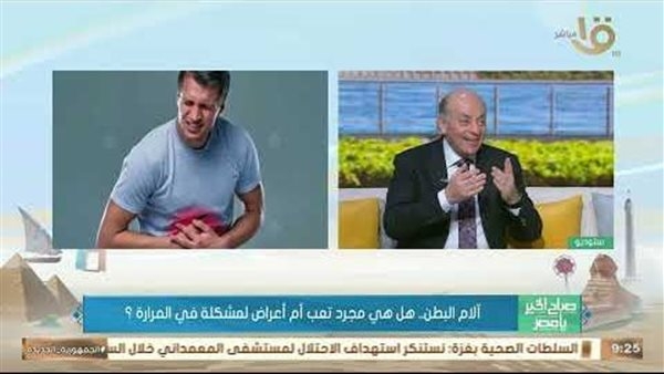 هل الحالة النفسية السيئة تسبب إصابات فى المرارة؟.. أستاذ جهاز هضمى يجيب
