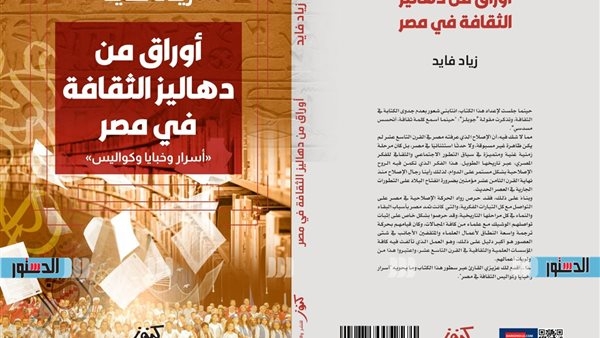 "أوراق من دهاليز الثقافة في مصر".. أحدث إصدارات دار كنوز للنشر والتوزيع