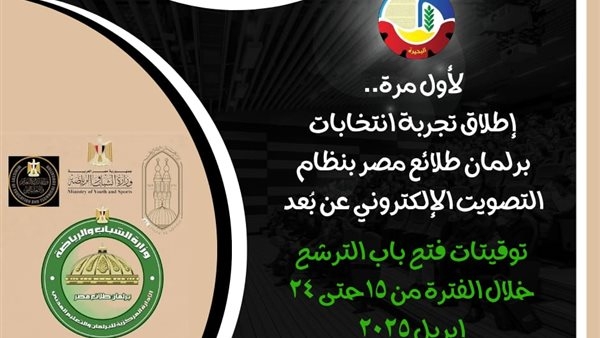 إطلاق تجربة انتخابات برلمان طلائع مصر بنظام التصويت الإلكتروني عن بُعد بالبحيرة
