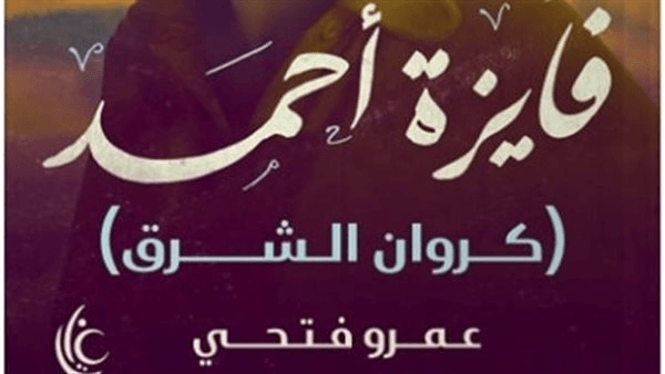 كل ما تريد معرفته عن صاحبة "ست الحبايب".. عمرو فتحي يوثق لتراث فايزة أحمد