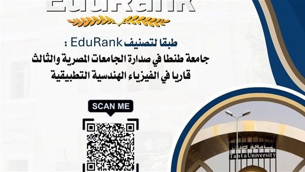 جامعة طنطا في صدارة الجامعات المصرية والثالثة قاريًا في الفيزياء الهندسية التطبيقية