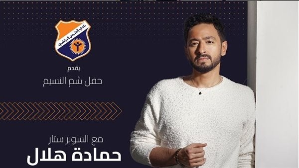 حمادة هلال يحيي حفل شم النسيم بنادي الشمس 21 إبريل