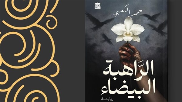 بيت الحكمة للثقافة تطرح رواية "الراهبة البيضاء" قريبا