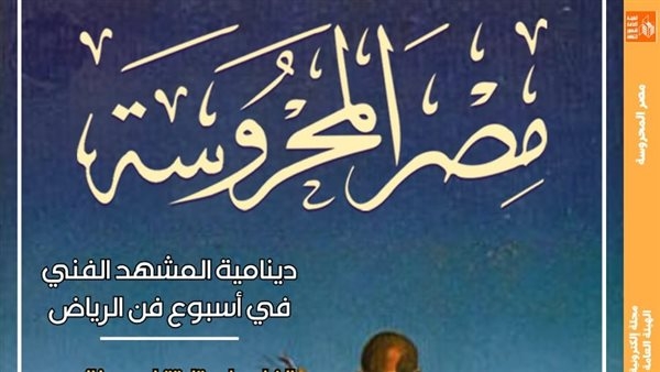 "الذكاء الاصطناعى وما بعد الإنسانية" بالعدد الجديد لمجلة "مصر المحروسة"