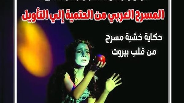 'من الحتمية إلى التأويل'.. محور العدد الجديد لمجلة المسرح