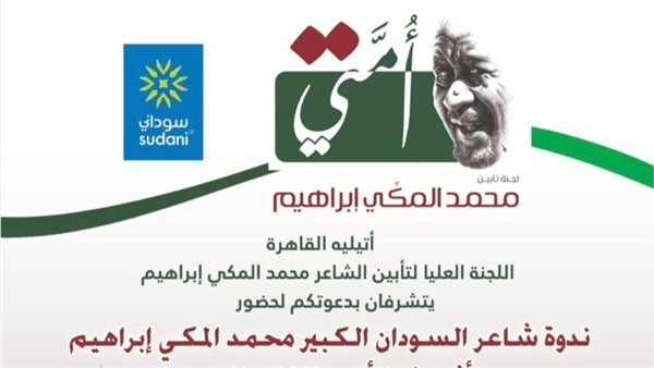 اتيليه القاهرة يعقد حفل تأبين للشاعر السوداني محمد المكي