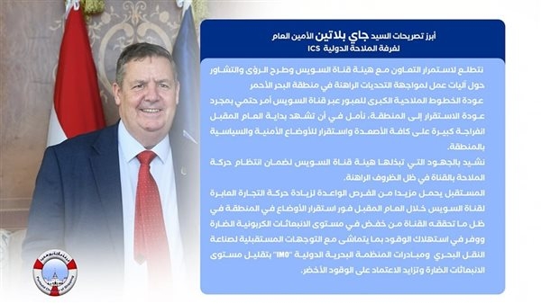الأمين العام لغرفة الملاحة الدولية: قناة السويس هي إحدي شرايين الاقتصاد العالمي