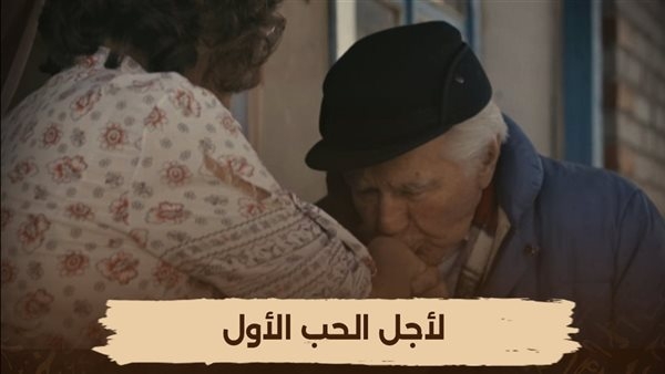 الليلة على الوثائقية.. عرض فيلم "لأجل الحب الأول" فى تمام الـ11 مساءً