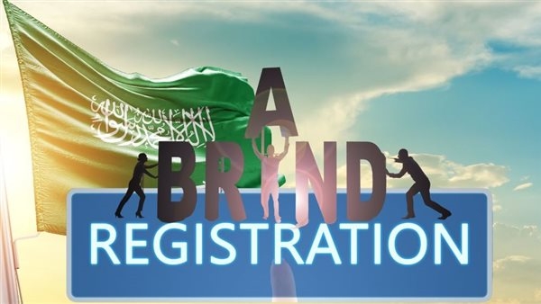 تسجيل علامة تجارية في السعودية الخطوات والشروط