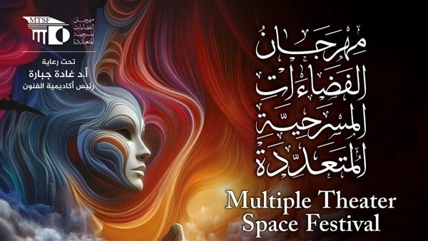 اليوم.. ختام فعاليات مهرجان الفضاءات المسرحية المتعددة بأكاديمية الفنون