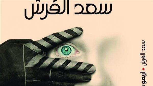 أربعون فيلما وفيلم.. كتاب جديد لسعد القرش من الكلاسيكيات إلى أيامنا