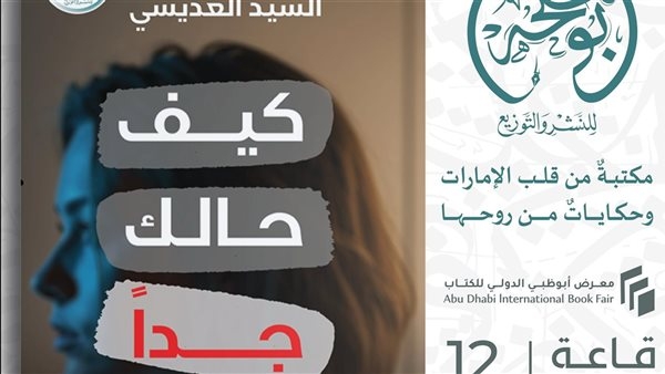 "كيف حالك جدا".. طبعة جديدة لـ"السيد العديسي" عن دار بوملحة