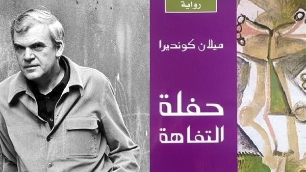 تفاصيل "حفلة تفاهة" ميلان كونديرا في المركز الدولي للكتاب