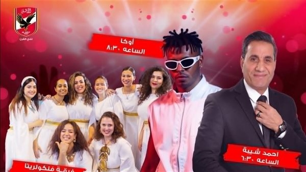 تفاصيل حفل أحمد شيبة وأوكا في الأهلي اليوم بالتزامن مع شم النسيم