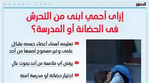 في الحضانة أو في المدرسة.. إزاي احمي ابني من التحرش (انفوجراف)