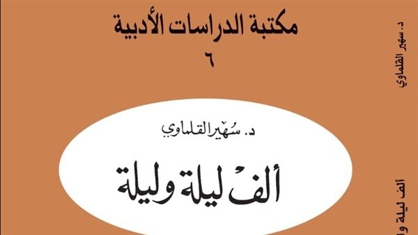 بتقديم طه حسين.. دار المعارف تصدر طبعة جديدة من "ألف ليلة وليلة" لسهير القلماوي