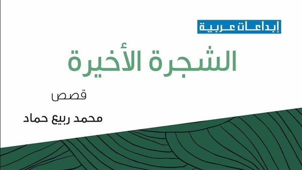"الشجرة الأخيرة".. مجموعة قصصية جديدة لمحمد ربيع