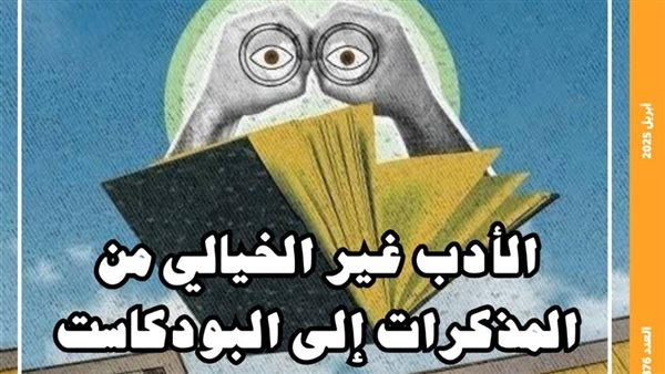 الأدب غير الخيالي من المذكرات والسِّير إلى البودكاست بمجلة "مصر المحروسة"