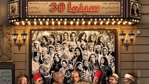 الجمعة.. قومية البحيرة تعرض "سينما 30" بدمنهور
