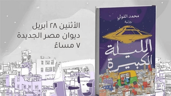 الإثنين.. مناقشة "الليلة الكبيرة" لمحمد الفولى فى مكتبة ديوان