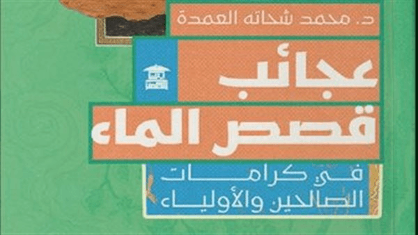 "عجائب قصص الماء".. كتاب جديد لمحمد شحاتة العمدة عن بيت الحكمة