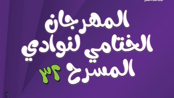 أماكن ومواعيد عروض المهرجان الختامي لنوادي المسرح بدورته الـ32