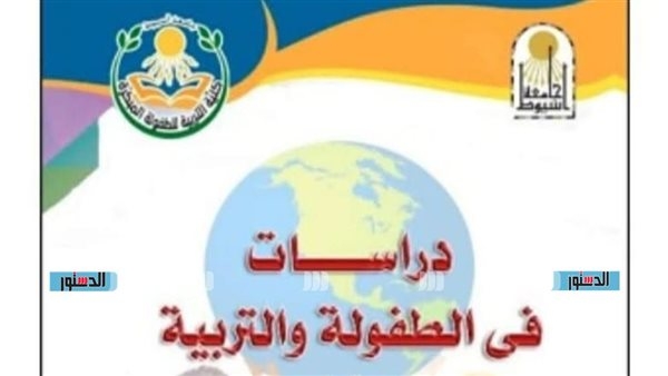 "دراسات في الطفولة والتربية" بجامعة أسيوط تنضم إلى قاعدة البيانات الرقمية "معرفة"