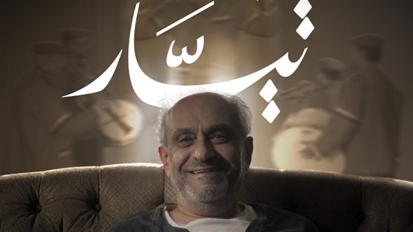 انتهاء فيلم "تيار" وبدء الاستعدادات لعرضه الخاص والمشاركة في المهرجانات
