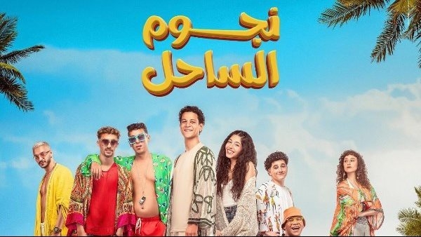 "نجوم الساحل" يواصل حصد الإيرادات ويحقق 300 ألف جنيه