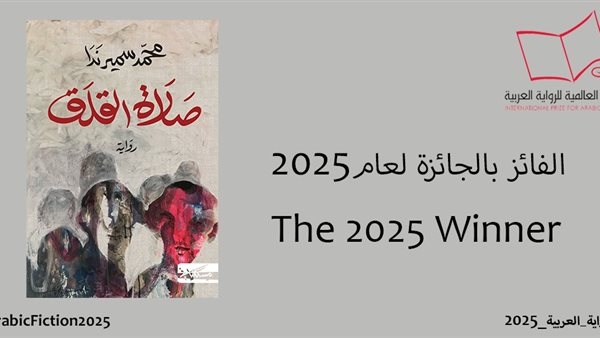 ثالثهم محمد سمير ندا بروايته "صلاة القلق".. تاريخ المصريين في اقتناص "البوكر"