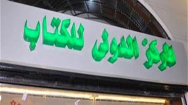 قراءات في الرواية والقصة المصرية علي طاولة المركز الدولي للكتاب الإثنين
