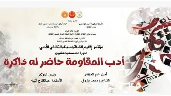 الإثنين.. انطلاق فعاليات مؤتمر"أدب المقاومة حاضر له ذاكرة" بقصر ثقافة بورسعيد