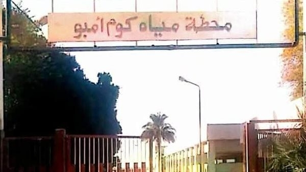 محافظ أسوان يشكل لجنة لضمان انتظام تشغيل محطة مياه كوم أمبو