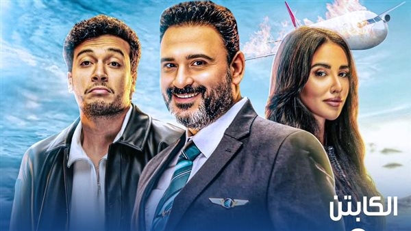 انطلاق عرض أولى حلقات مسلسل الكابتن بطولة أكرم حسني على CBC