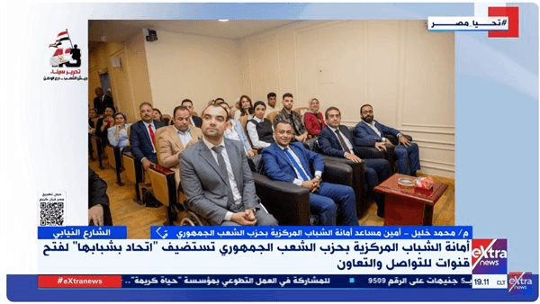 "الشعب الجمهوري" يعزز تواصل الشباب مع الأحزاب السياسية ويستعد للاستحقاقات الانتخابية