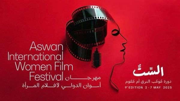 مهرجان أسوان لأفلام المرأة يعلن لجان تحكيم دورته التاسعة