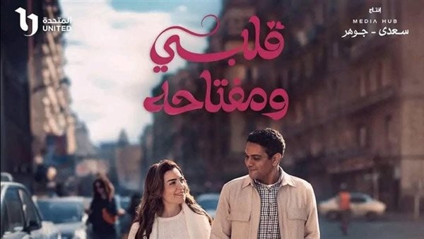 بعد نجاحه في رمضان.. عرض ثان لمسلسل "قلبي ومفتاحه" على شاشة dmc