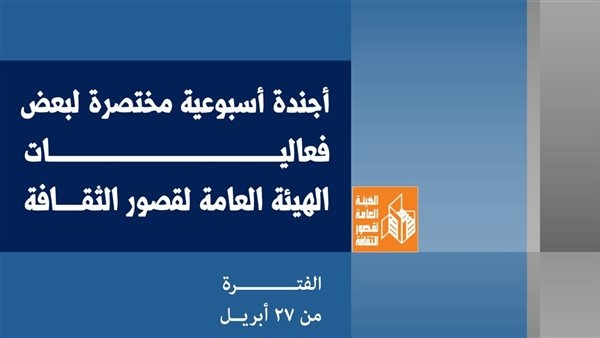 أجندة "قصور الثقافة" هذا الأسبوع.. وأماكن الفعاليات