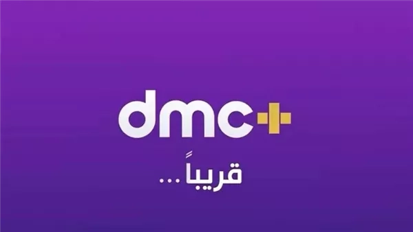 شبكة dmc تطلق منصتها الرقمية dmc+ غدًا بباقة برامج ترفيهية واجتماعية جديدة