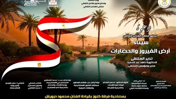 غدًا.. الثقافة تناقش "سيناء أرض الفيروز والحضارات" بملتقى الهناجر