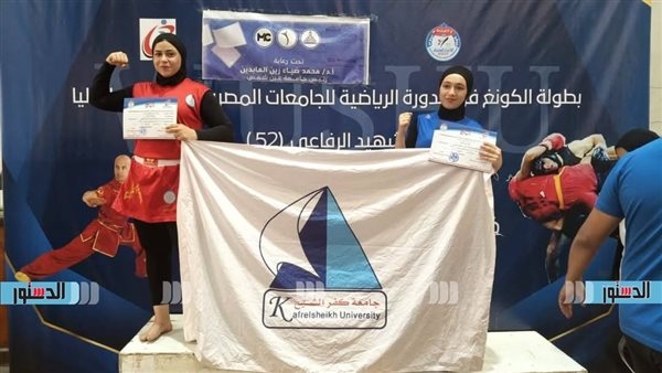 'كنغ فو".. طالبات جامعة كفرالشيخ يحصدن الميدالية الفضية والبرونزية ببطولة الشهيد الرفاعي