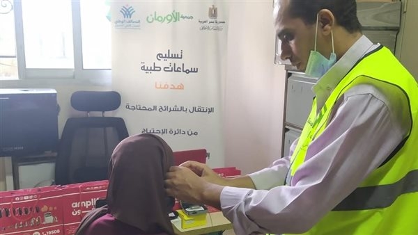 "الأورمان" تسلم 23.897 جهازًا تعويضيًا وسماعة طبية للمرضى غير القادرين