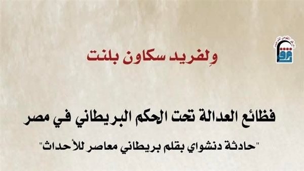 قريبًا.. "فظائع العدالة تحت الحكم البريطاني في مصر" بالمركز القومي للترجمة