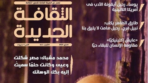 "جمال الغيطاني.. راوي الحاضر بعين الماضي".. ملف عدد مايو من "الثقافة الجديدة"