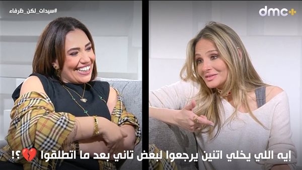 الزواج الأول محكوم عليه بالفشل دائما.. رأي مثير في أولى حلقات "سيدات لكن ظرفاء"